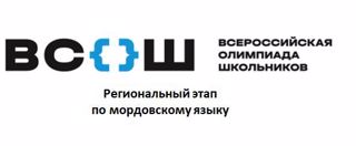 Победа на региональной олимпиаде по мордовскому языку