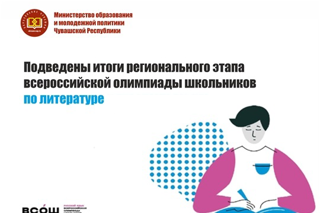 Обучающиеся школ Урмарского района - призеры регионального этапа всероссийской олимпиады школьников по литературе