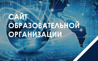 Изменения в законодательстве в отношении требований к структуре и правилам размещения информации на официальном сайте образовательной организации в информационно-телекоммуникационной сети «Интернет»