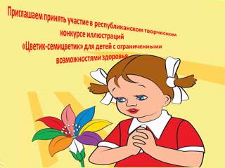 Республиканский творческий конкурс "Цветик-семицветик" для детей с ОВЗ