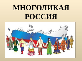 «Многоликая Россия»