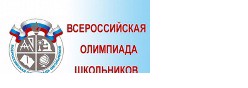 Всероссийская олимпиада школьников