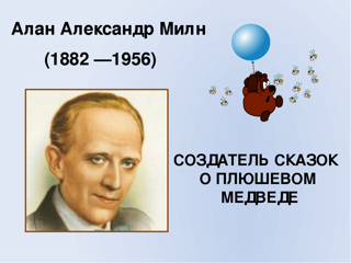 Добрый сказочник Алан Милн