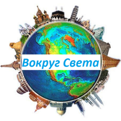 Вокруг света за 40 минут