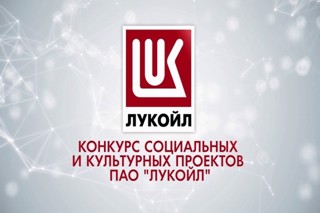 Поздравляем с победой в конкурсе социальных и культурных проектов ПАО «Лукойл».