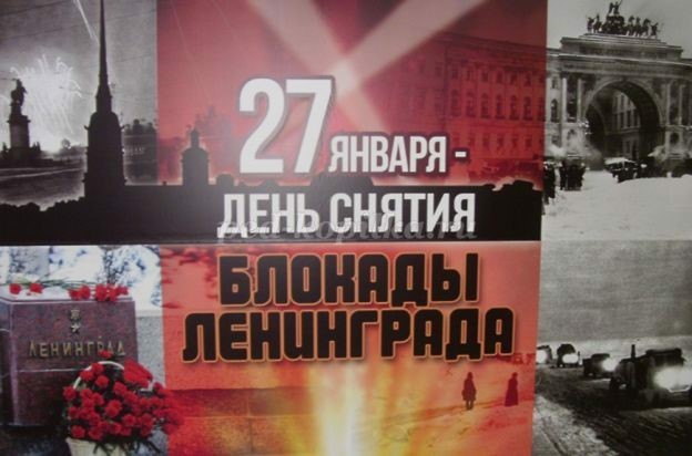 27 января – День снятия блокады Ленинграда