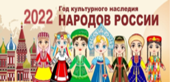2022 год - Год культурного наследия народов в России