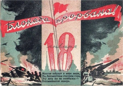 18 января 1943 года - День прорыва блокады  Ленинграда.