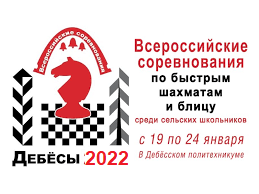 Участие во Всероссийских соревнованиях по быстрым шахматам и блицу среди обучающихся, проживающих в сельской местности.