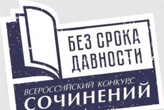 Региональный этап всероссийского конкурса «Без срока давности» приглашает школьников принять участие в конкурсе сочинений.