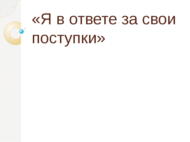 Час общения с целью  развития  у учащихся чувства ответственности за свои поступки