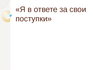 Час общения с целью  развития  у учащихся чувства ответственности за свои поступки