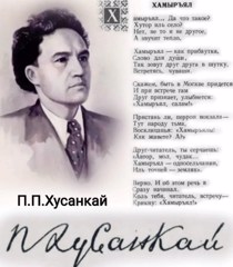 115 лет со дня рождения народного поэта Чувашии Петра Петровича Хузангая