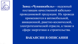 ПРИХОДИ В АО ЗАВОД «ЧУВАШКАБЕЛЬ»!