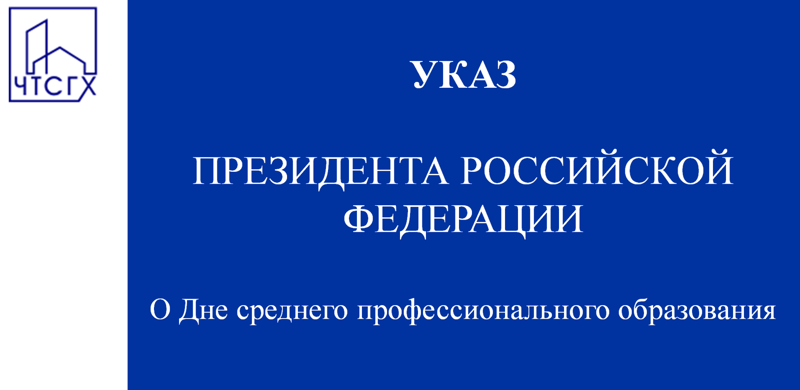 Президент России Владимир Путин подписал указ о праздновании Дня среднего профессионального образования