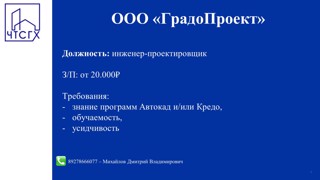 Вакансия в проектную организацию ООО «ГрадоПроект»!