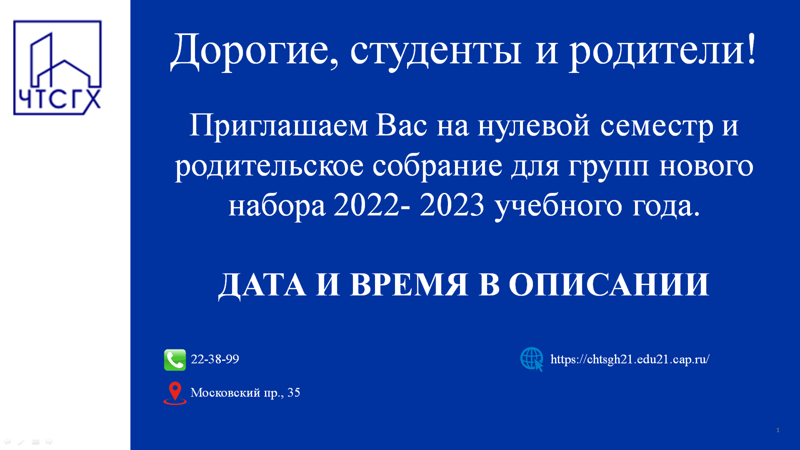 Приглашаем Вас на нулевой семестр и родительское собрание для групп нового набора 2022- 2023 учебного года