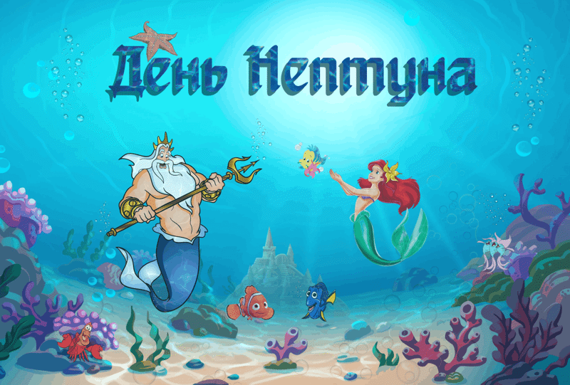 День Нептуна