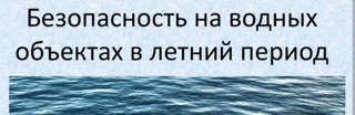 ПАМЯТКА о безопасности на водоёмах в летний период