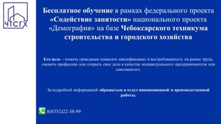 Бесплатное обучение в рамках федерального проекта «Содействие занятости» национального проекта «Демография» на базе Чебоксарского техникума строительства и городского хозяйства