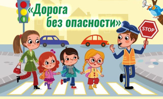 Дорога - без опасности