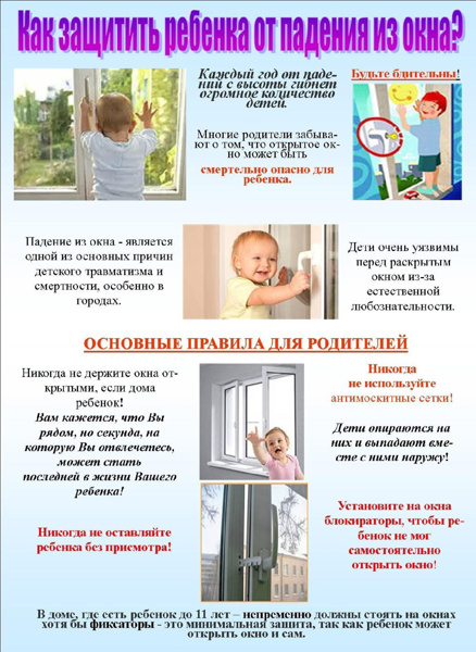 Как защитить ребенка от падения из окна?