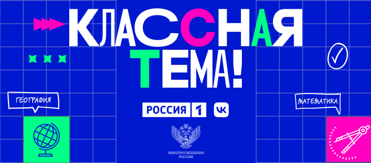 Учителя покажут свои педагогические находки на шоу «Классная тема»