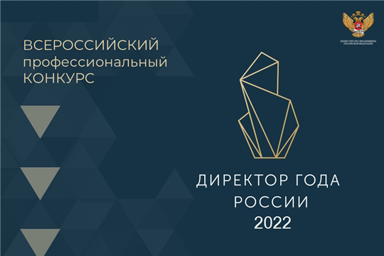 25 июля стартовал приём заявок на участие во Всероссийском профессиональном конкурсе «Директор года России»