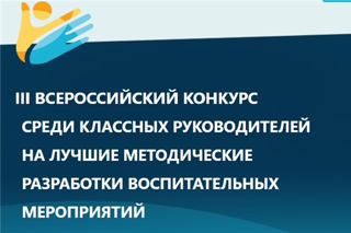 Стартовал III Всероссийский дистанционный конкурс среди классных руководителей
