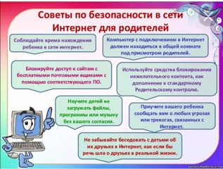 Советы по безопасности в сети Интернет для родителей