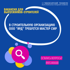 В строительную организацию ООО «Ярд» требуется мастер СМР.