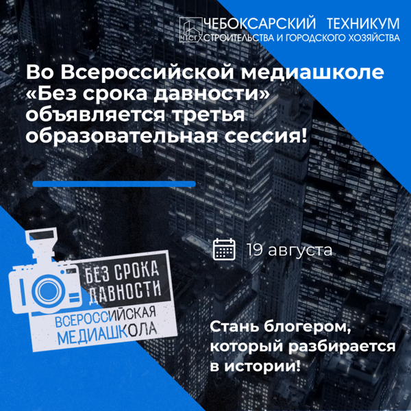 Во Всероссийской медиашколе «Без срока давности» объявляется третья образовательная сессия!