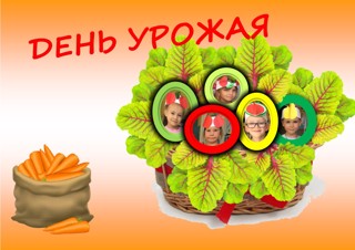 День урожая