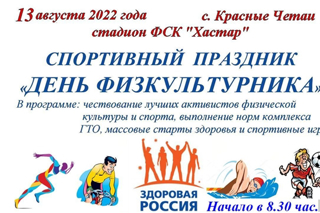 В Красных Четаях готовятся отметить народный праздник - Всероссийский День физкультурника