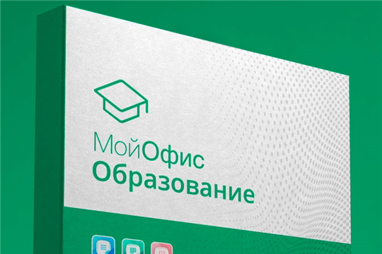 Школы Чувашской Республики переходят на российское офисное ПО МойОфис