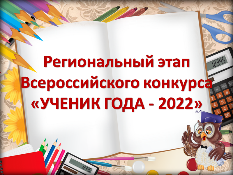 Приглашаем учащихся 9 – 11 классов Комсомольского района для участия в региональном этапе Всероссийского конкурса «Ученик года – 2022».