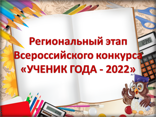 Приглашаем учащихся 9 – 11 классов Комсомольского района для участия в региональном этапе Всероссийского конкурса «Ученик года – 2022».