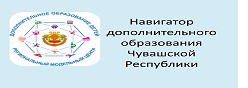 Навигатор дополнительного образования Чувашской Республики
