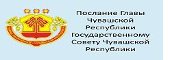 Послание Главы Чувашской Республики Государственному Совету Чувашской Республики