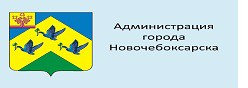 Администрация  города Новочебоксарска