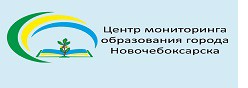 Центр мониторинга образования города Новочебоксарска