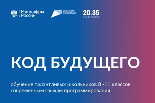 «Код будущего»: обучение программированию для школьников 8-11 классов на бесплатных курсах