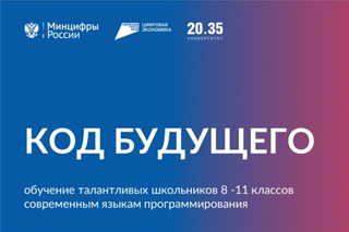 «Код будущего»: обучение программированию для школьников 8-11 классов на бесплатных курсах