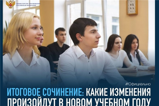Минпросвещения России объявило об изменениях в формировании комплектов тем итогового сочинения с нового учебного года