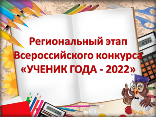 Приглашаем учащихся 9 – 11 классов Ядринского района на участие в региональном этапе Всероссийского конкурса «Ученик года – 2022».