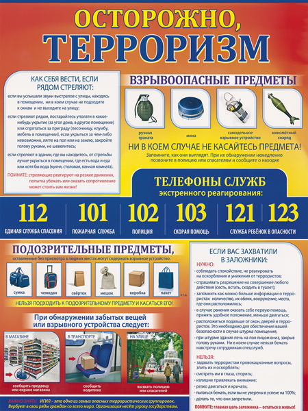День БЕЗОПАСНОСТИ: "Антитеррористическая безопасность"