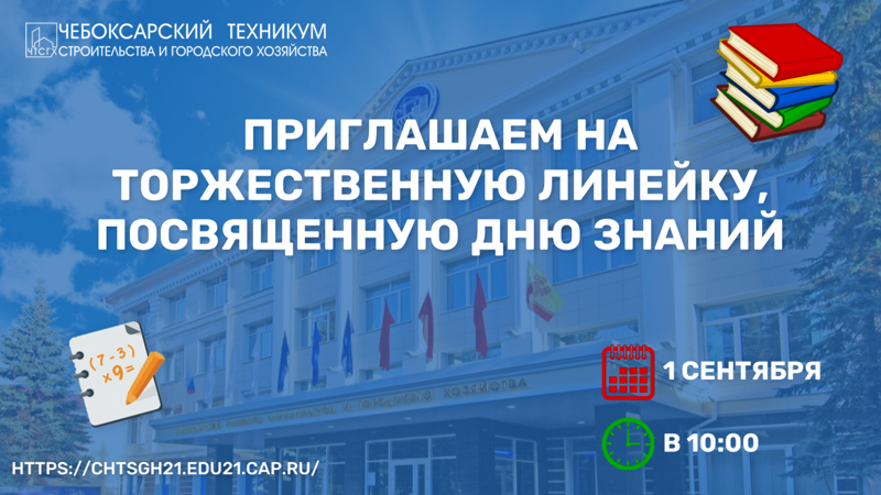 Приглашаем на линейку 1 сентября. День знаний техникум. Объявление приглашение на линейку 1 сентября.