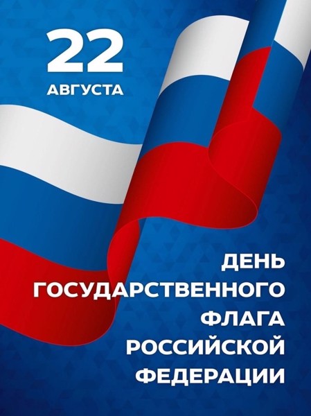 22 августа считается официальным днём Государственного флага Российской Федерации