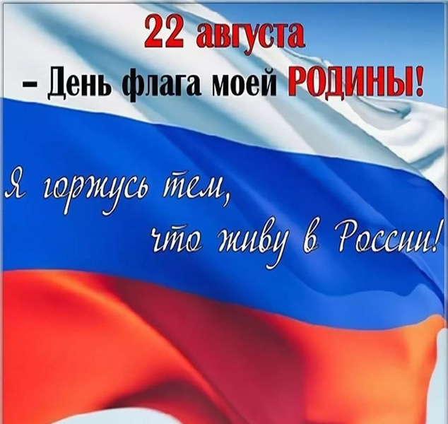 День флага моей Родины!