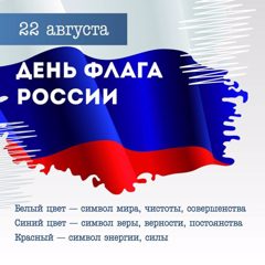 22 августа - День Государственного флага Российской Федерации